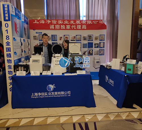 2018年全國植物生物學(xué)大會——上海凈信